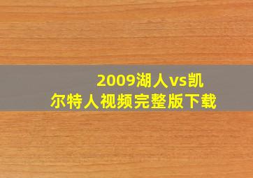 2009湖人vs凯尔特人视频完整版下载