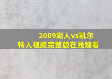 2009湖人vs凯尔特人视频完整版在线观看