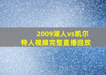 2009湖人vs凯尔特人视频完整直播回放