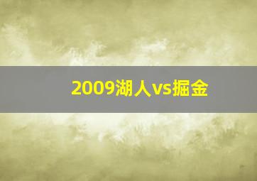 2009湖人vs掘金