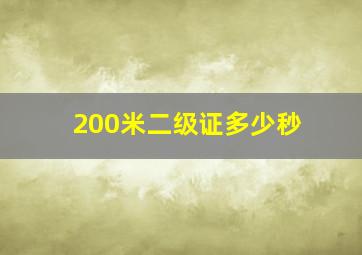 200米二级证多少秒