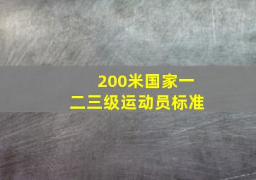 200米国家一二三级运动员标准