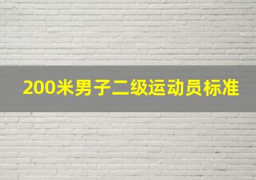 200米男子二级运动员标准