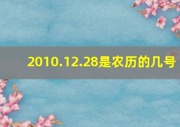 2010.12.28是农历的几号