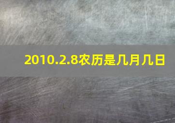 2010.2.8农历是几月几日