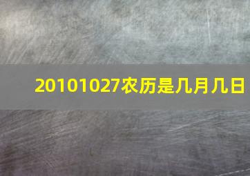 20101027农历是几月几日