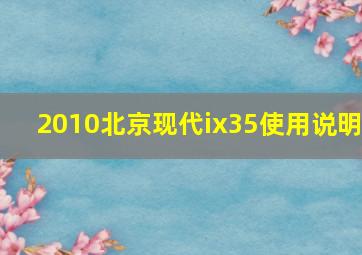 2010北京现代ix35使用说明