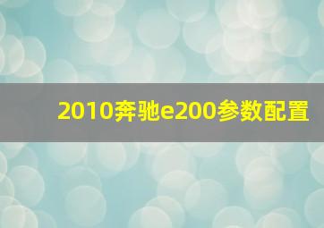 2010奔驰e200参数配置