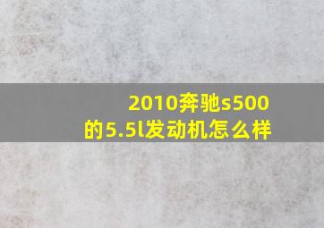 2010奔驰s500的5.5l发动机怎么样