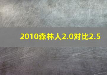 2010森林人2.0对比2.5