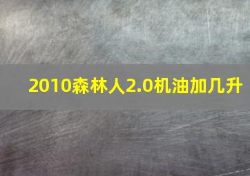 2010森林人2.0机油加几升