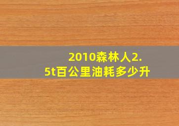 2010森林人2.5t百公里油耗多少升