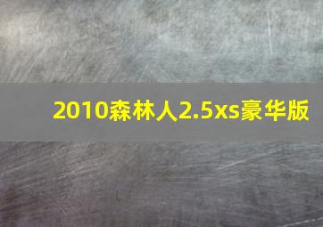 2010森林人2.5xs豪华版