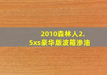 2010森林人2.5xs豪华版波箱渗油