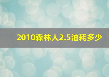 2010森林人2.5油耗多少