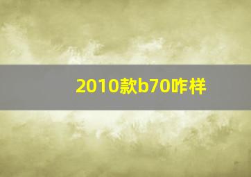 2010款b70咋样