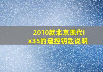 2010款北京现代ix35的遥控钥匙说明