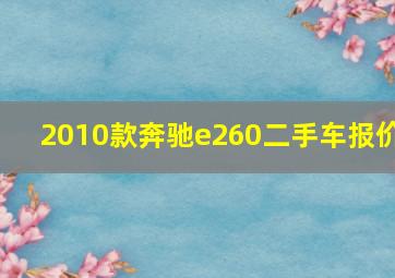 2010款奔驰e260二手车报价