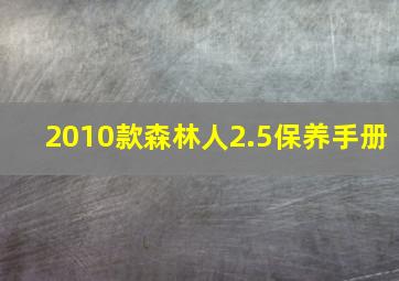 2010款森林人2.5保养手册