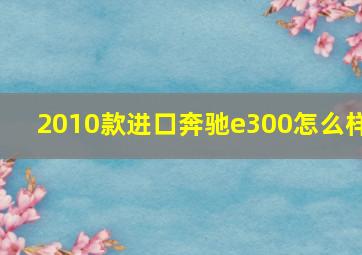 2010款进口奔驰e300怎么样