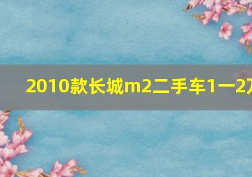 2010款长城m2二手车1一2万