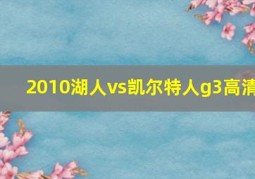 2010湖人vs凯尔特人g3高清