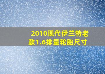 2010现代伊兰特老款1.6排量轮胎尺寸