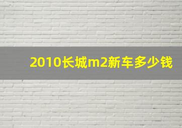 2010长城m2新车多少钱