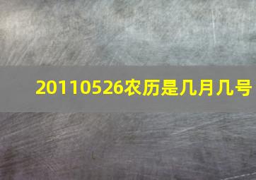 20110526农历是几月几号