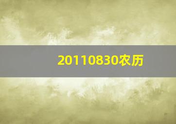 20110830农历