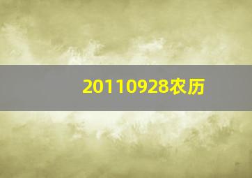 20110928农历