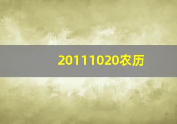 20111020农历