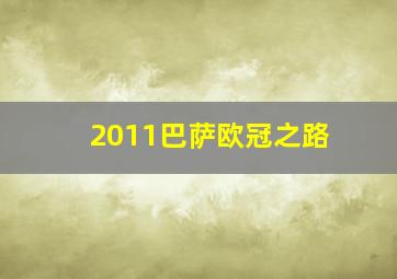 2011巴萨欧冠之路