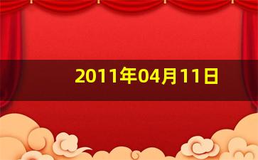 2011年04月11日