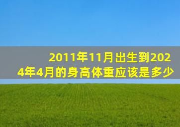 2011年11月出生到2024年4月的身高体重应该是多少