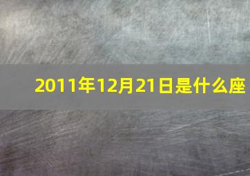 2011年12月21日是什么座