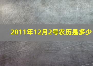 2011年12月2号农历是多少