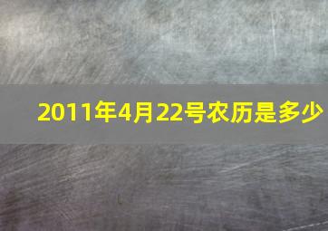 2011年4月22号农历是多少