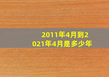 2011年4月到2021年4月是多少年