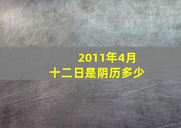 2011年4月十二日是阴历多少