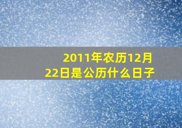 2011年农历12月22日是公历什么日子