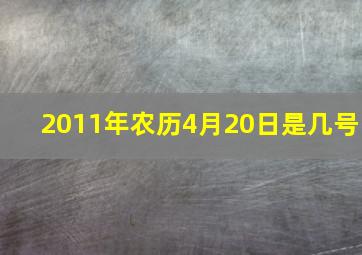 2011年农历4月20日是几号