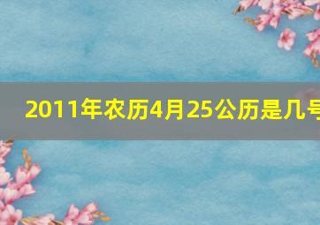 2011年农历4月25公历是几号