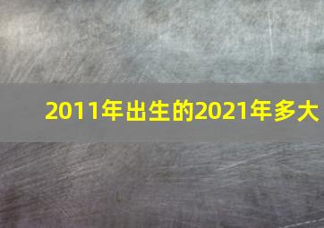 2011年出生的2021年多大