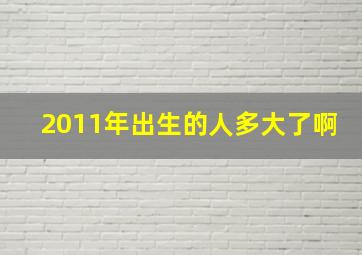 2011年出生的人多大了啊