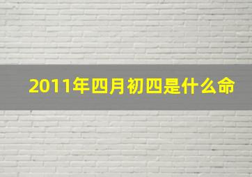 2011年四月初四是什么命