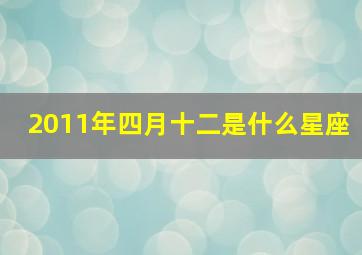 2011年四月十二是什么星座