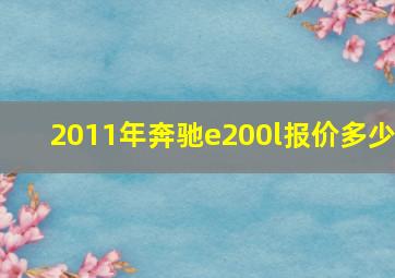 2011年奔驰e200l报价多少