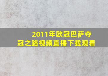 2011年欧冠巴萨夺冠之路视频直播下载观看