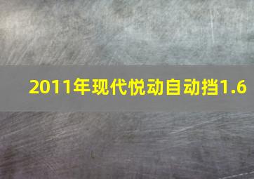 2011年现代悦动自动挡1.6